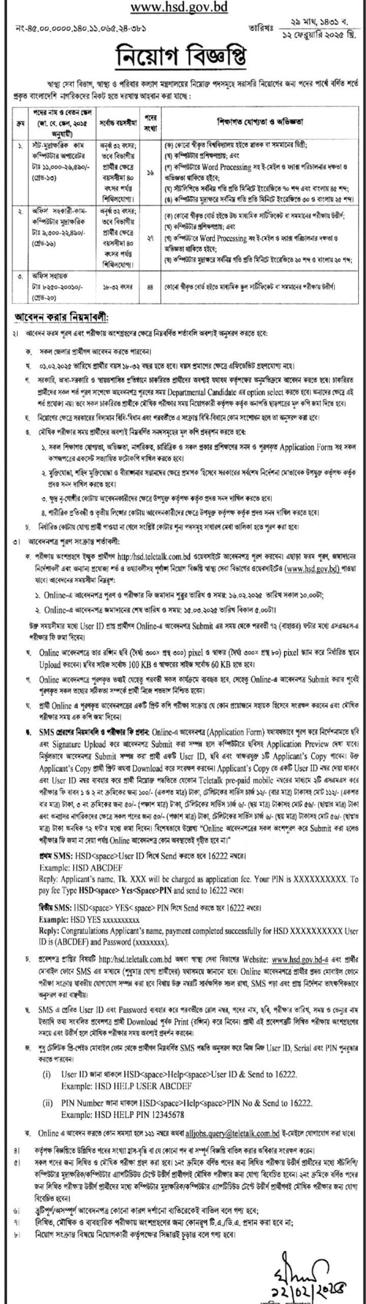 স্বাস্থ্য ও পরিবার কল্যাণ মন্ত্রণালয়ে নতুন নিয়োগ বিজ্ঞপ্তি MOHFW Job Circular 2025