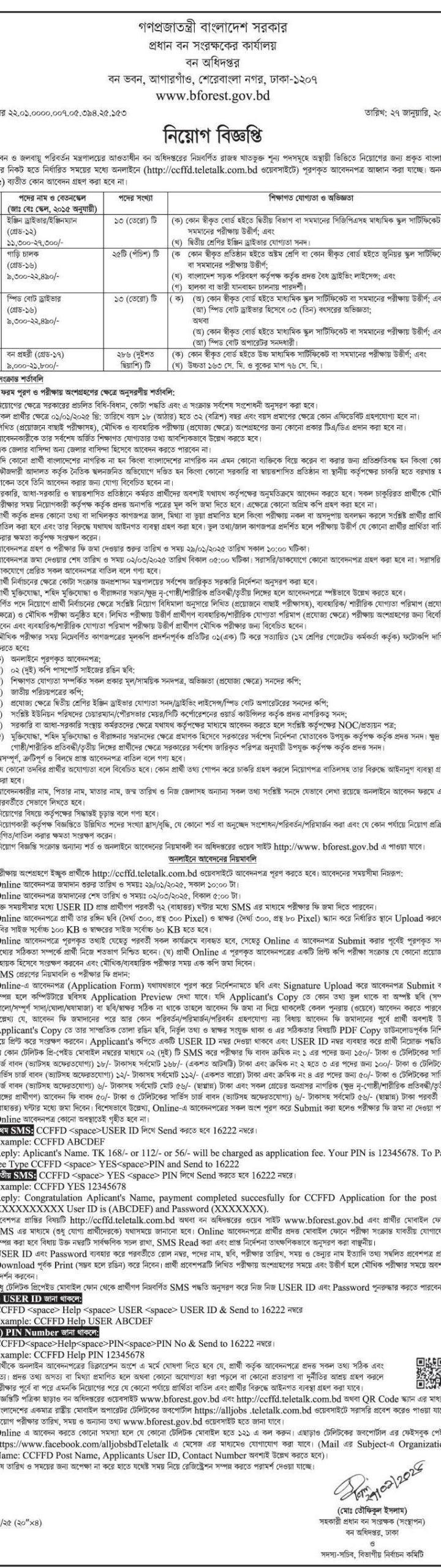 বন অধিদপ্তর নিয়োগ বিজ্ঞপ্তি Bforest Job Circular 2025