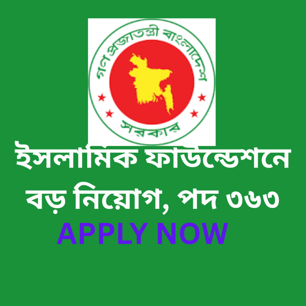 ইসলামিক ফাউন্ডেশনে বড় নিয়োগ, পদ ৩৬৩ Islamic Foundation Job Circular 2025