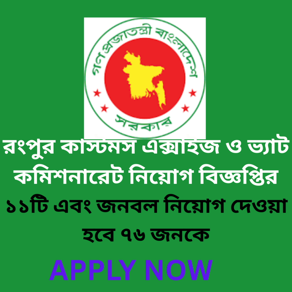 রংপুর কাস্টমস এক্সাইজ ও ভ্যাট কমিশনারেট নিয়োগ বিজ্ঞপ্তি ২০২৫