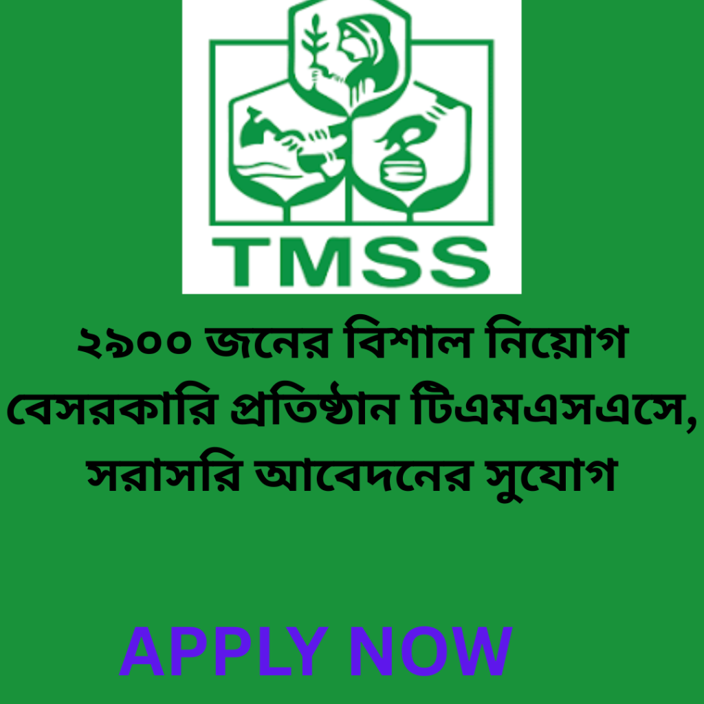 ২৯০০ জনের বিশাল নিয়োগ বেসরকারি প্রতিষ্ঠান টিএমএসএসে, সরাসরি আবেদনের সুযোগ